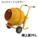 送料無料 新品 コンクリートミキサー 黄 練上量70L ドラム容量140L 電動 モーター式 100Vモーター 混練機 攪拌機 かくはん機 コンクリート モルタル 堆肥 肥料 飼料 園芸 タイヤ 車輪 キャスター ミキサー 攪拌 かくはん 混錬 混ぜる 練る イエロー YELLOW