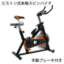 送料無料 ピスト式 本格スピンバイク 手動ブレーキ付 非常ブレーキ付 ホイル17.5kg スピンバイク 黒 ブラック フィットネスバイク 穴あき サドル スピニングバイク スピナーバイク エクササイズ フィットネス 健康器具 摩擦 家庭用 室内 効果 ジム 013bk