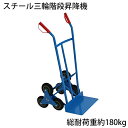 送料無料 新品 スチール三輪階段昇降機 青 耐荷重180kg 段差 22cm 220mm スチール製 階段 三輪 3輪 台車 キャリー カート 運搬 物流 ツールカート 段差解消 階段昇降 運搬台車 運搬機 階段昇降運搬車 荷物 業務用 タイヤ PU ブルー daishah10blue