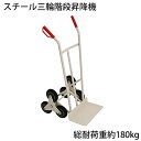 送料無料 新品 スチール三輪階段昇降機 白 耐荷重180kg 段差 22cm 220mm スチール製 階段 三輪 3輪 台車 キャリー カート 運搬 物流 ツールカート 段差解消 階段昇降 運搬台車 運搬機 階段昇降運搬車 荷物 業務用 タイヤ PU ホワイト daishah10white