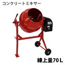 送料無料 新品 コンクリートミキサー 赤 練上量70L ドラム容量140L 電動 モーター式 100Vモーター 混練機 攪拌機 かくはん機 コンクリート モルタル 堆肥 肥料 飼料 園芸 タイヤ 車輪 キャスター ミキサー 攪拌 かくはん 混錬 混ぜる 練る レッド RED