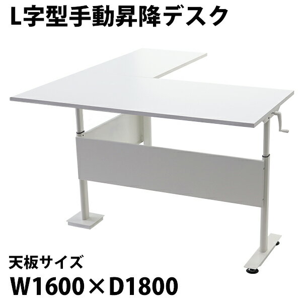 送料無料 昇降デスク L字型 手動 昇降 デスク W1620×D1800×H755〜1220mm 均等荷重約80kg(脚部) スタンディングデスク 上下昇降デスク ..