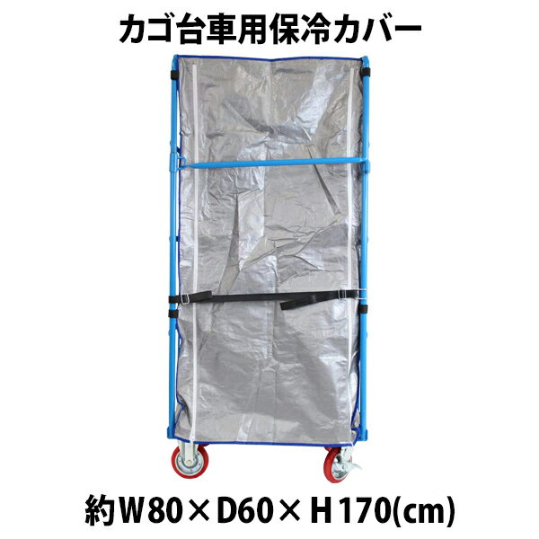 訳あり 送料無料 カゴ台車 カゴ車 オプション 保冷カバー W80×D60×H170(cm)台車用