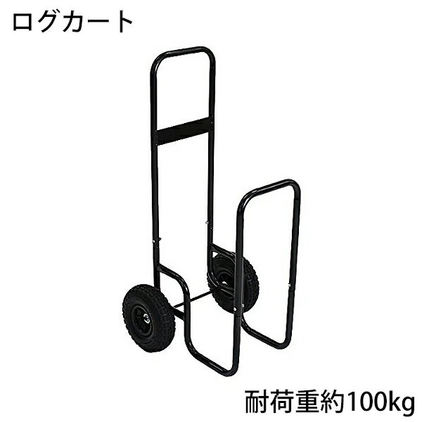 送料無料 新品 ログカート 耐荷重100kg スチール製 キャリー カート 薪運搬車 ログキャリー ログラック ツールカート 焚き木 薪 台車 薪を運ぶ 運ぶ 薪置き 薪ラック 薪棚 運搬 移動 ストーブ関連用品 薪ストーブ 暖炉 薪割り タイヤ 車輪 コンパクト daishalog