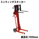 送料無料 新品 ミニウィンチスタッカー 小型 昇降 最高位105cm 120kg フォーク長さ41.5cm 幅34.5〜48.5cm 赤 ハンドフォークリフト ハンドリフト ハンドパレットトラック ハンドリフター ハイアップ ハイリフト 1050mm 415mm stacker120hj