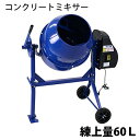 送料無料 新品 コンクリートミキサー 青 練上量60L ドラム容量120L 電動 モーター式 100Vモーター 混練機 攪拌機 かくはん機 コンクリート モルタル 堆肥 肥料 飼料 園芸 タイヤ 車輪 キャスター ミキサー 攪拌 かくはん 混錬 混ぜる 練る ブルー BLUE