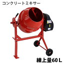 送料無料 新品 コンクリートミキサー 赤 練上量60L ドラム容量120L 電動 モーター式 100Vモーター 混練機 攪拌機 かくはん機 コンクリート モルタル 堆肥 肥料 飼料 園芸 タイヤ 車輪 キャスター ミキサー 攪拌 かくはん 混錬 混ぜる 練る レッド RED