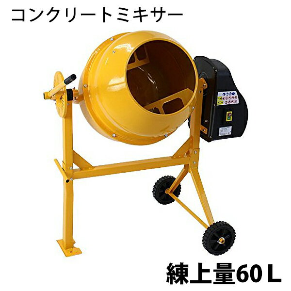 コンクリートミキサー 黄 練上量60L ドラム容量120L