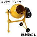 送料無料 新品 コンクリートミキサー 黄 練上量60L ドラム容量120L 電動 モーター式 100Vモーター 混練機 攪拌機 かくはん機 コンクリート モルタル 堆肥 肥料 飼料 園芸 タイヤ 車輪 キャスター ミキサー 攪拌 かくはん 混錬 混ぜる 練る イエロー YELLOW