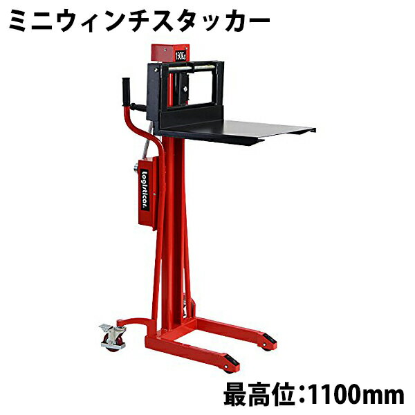 送料無料 新品 ウィンチスタッカー 小型 昇降 最高位110cm 150kg フォーク長さ50cm 幅13.2〜52cm 荷台板付 赤 ハンド…