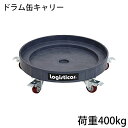 送料無料 ドラム缶キャリー グレー 荷重400kg 全キャスターストッパー付き プラスチック ドラム缶用キャリー ドラム缶ドーリー 円形台車 ドラム缶 運搬車 台車 ドラム台車 キャリー ドラムキャリー カート 丸型 運送 ドラム缶運搬車 プラスティック 灰 drumcarry35