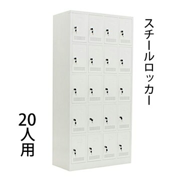訳あり 送料無料 新品 スチールロッカー スチール キャビネット シューズロッカー シューズボックス スチールシューズボックス 靴箱 鍵付き 20人用 完成品 業務用 ホワイト f020
