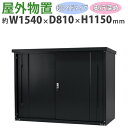 送料無料 屋外物置 スチール製 家庭用収納庫 鍵付き 黒 幅約1540mm×奥行約810mm×高さ約1150mm UVカット 倉庫 納屋 物置き スチール物置 スチール収納庫 ガレージ 収納 可動棚 吊り戸 吊戸 吊り扉 上吊り 吊引き戸 庭 ガーデン ブラック monookishw15d75h11bk