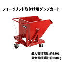 送料無料 新品 フォークリフト取付け用ダンプカート 赤 スクラップ台車 チルト機能付き台車 ホッパー 台車 PUキャスター PUキャスター付き キャスター ストッパー ブレーキ チルトトラック スチール 手動 運搬 フォークリフト 最大積載重量500kg レッド RED hopperh10red