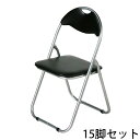 送料無料 新品 15脚セット パイプイス 折りたたみパイプ椅子 ミーティングチェア 会議イス 会議椅子 パイプチェア パイプ椅子 ブラック X