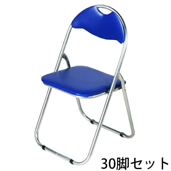 送料無料 新品 30脚セット パイプイス 折りたたみパイプ椅子 ミーティングチェア 会議イス 会議椅子 パイプチェア パイプ椅子 ブルー X 1