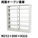 送料無料 新品 白 ホワイト スチール製 両面オープン書庫 W212×D45×H222 重量ラック スチールラック 重量 メタルラック メタルシェルフ スチール...