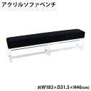 送料無料 アクリル ソファベンチ ソファ ベンチ sofa ブラック クリア 無色透明 インテリア 家具 アクリル樹脂 長椅子 リビング ダイニング シンプル おしゃれ スタイリッシュ 2人掛け 3人掛け スリム 背もたれなし アームレス カフェ 待合室 ソファー 黒 acbench136bk