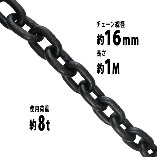 送料無料 チェーン 線径約16mm 使用荷重約8t 約8000kg 約1m G80 エコノミーモデル 鎖 くさり 吊り具 チェーンスリング スリングチェーン リンクチェーン チェイン 金具 クレーン ホイスト 玉掛…