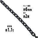 送料無料 チェーン 線径約6mm 使用荷重約1.1t 約1100kg 約2m G80 エコノミーモデル 鎖 くさり 吊り具 チェーンスリング スリングチェーン リンクチェーン チェイン 金具 クレーン ホイスト 玉掛け 吊り上げ 運搬 建築 土木 鉄工 運輸 造船 chain6mm2m