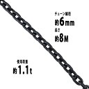 送料無料 チェーン 線径約6mm 使用荷重約1.1t 約1100kg 約8m G80 エコノミーモデル 鎖 くさり 吊り具 チェーンスリング スリングチェーン リンクチェーン チェイン 金具 クレーン ホイスト 玉掛け 吊り上げ 運搬 建築 土木 鉄工 運輸 造船 chain6mm8m