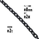 送料無料 チェーン 線径約8mm 使用荷重約2t 約2000kg 約2m G80 エコノミーモデル 鎖 くさり 吊り具 チェーンスリング スリングチェーン リン...