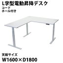 送料無料 昇降デスク L字型 電動 昇降 デスク コードホール付 PSE適合 W1600×D1800×H640~1290mm 均等荷重約130kg(脚部) スタンディングデスク 上下昇降 電動昇降 高さ調整 コーナー オフィス 昇降式 昇降テーブル トリプルモーター 配線穴 L字 L型 安全 dj33t01616l041hl