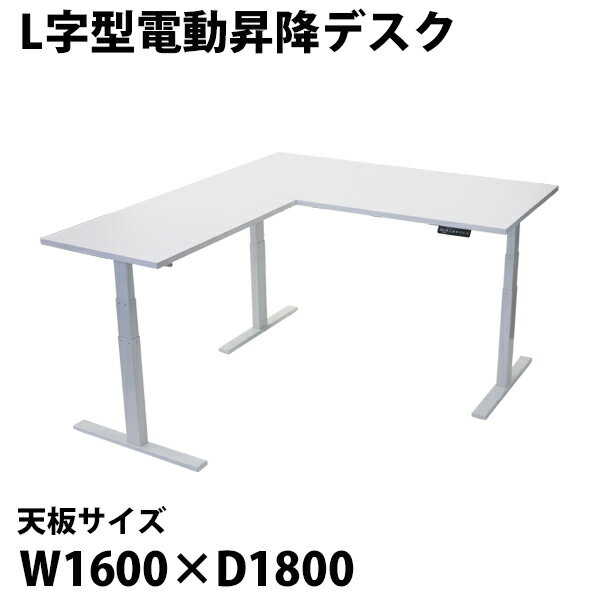 送料無料 昇降デスク L字型 電動 昇降 デスク PSE適合 W1600×D1800×H640〜1290mm 均等荷重約130kg(脚部) スタンディングデスク 上下昇降デスク 電動昇降 上下昇降 高さ調整 コーナー オフィス 昇降式 昇降テーブル トリプルモーター L字 L型 衝突 安全 dj33t01616l041 1