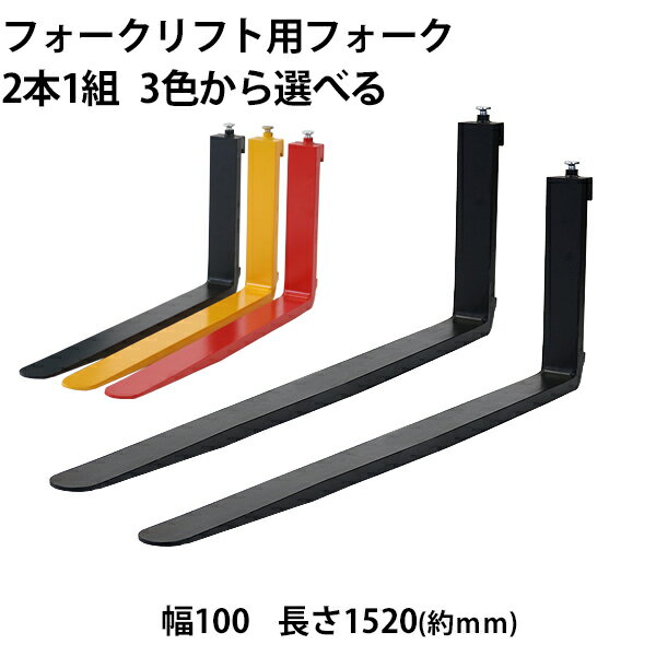 送料無料 フォーク 爪 2本セット 3色から選べる 長さ約1520mm 幅約100mm 耐荷重約1.8t 厚さ約35mm フォークリフト用 交換用 フォーク ツメ 耐荷重約1800Kg フォークリフト アタッチメント 運搬 荷役 交換 クラス2 fork100351520