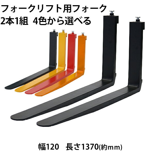 Rakuten - 送料無料 フォーク 爪 2本セット 4色から選べる 長さ約1370mm 幅約120mm 耐荷重約2.5t 厚さ約40mm フォークリフト用 交換用 フォーク ツメ 耐荷重約2500Kg フォークリフト アタッチメント 運搬 荷役 交換 クラス2 fork120401370