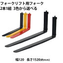 送料無料 フォーク 爪 2本セット 3色から選べる 長さ約1520mm 幅約120mm 耐荷重約2.5t 厚さ約40mm フォークリフト用 交換用 フォーク ツメ 耐荷重約2500Kg フォークリフト アタッチメント 運搬 荷役 交換 クラス2 fork120401520