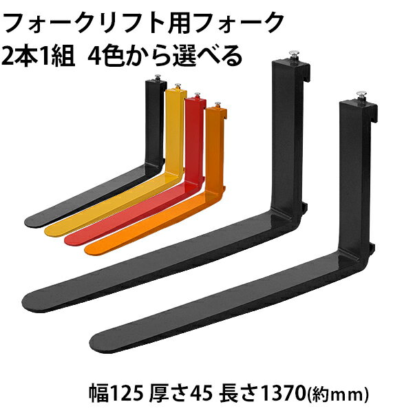 Rakuten - 送料無料 フォーク 爪 2本セット 4色から選べる 長さ約1370mm 幅約125mm 耐荷重約3t 厚さ約45mm フォークリフト用 交換用 フォーク ツメ 耐荷重約3000Kg フォークリフト アタッチメント 運搬 荷役 交換 クラス3 fork125451370
