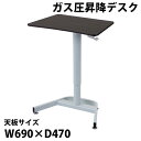 送料無料 昇降デスク ガス圧 昇降 デスク W69×D47×H70〜109cm W690×D470×H700〜1090mm スタンディングデスク リフティングテーブル リフトアップデスク 上下昇降デスク ガス圧昇降 上下昇降 高さ調節 オフィス 昇降式デスク 昇降テーブル ガス圧式 gasdesksy7