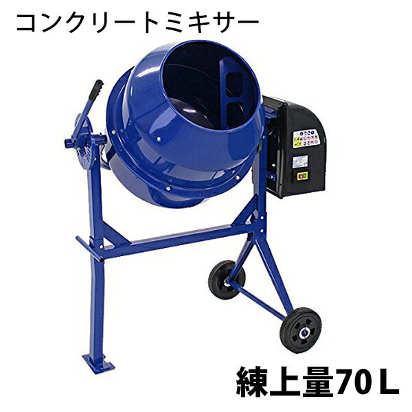 送料無料 新品 コンクリートミキサー 青 練上量70L ドラム容量140L 電動 モーター式 100Vモーター 混練機 攪拌機 かくはん機 コンクリート モルタル 堆肥 肥料 飼料 園芸 タイヤ 車輪 キャスター ミキサー 攪拌 かくはん 混錬 混ぜる 練る ブルー BLUE 1