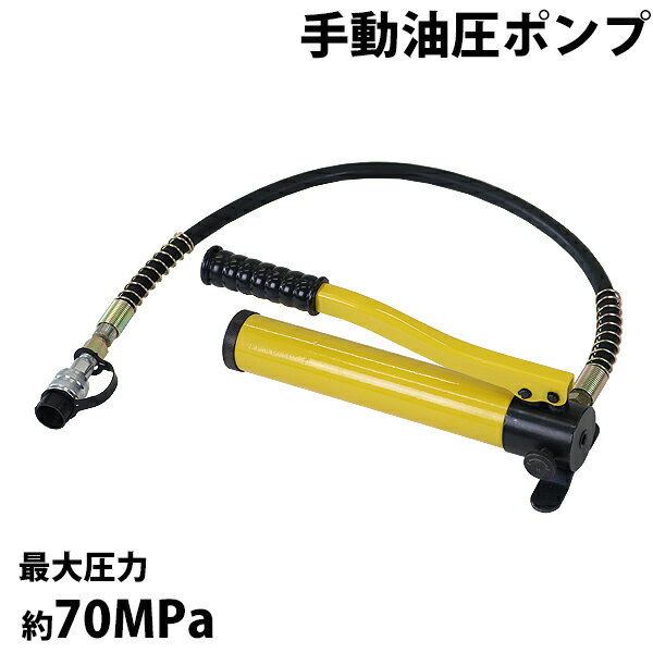 送料無料 手動 油圧ポンプ 最大圧力約70MPa 油量約350cc 黄 ホース付き 高圧 ハンドポン ...