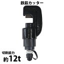 送料無料 鉄筋カッター 手動油圧ポンプ用 アタッチメント 切断能力約12t 約12000kg 切断範囲約4〜20mm スチールカッター 油圧鉄筋カッター カッタ...