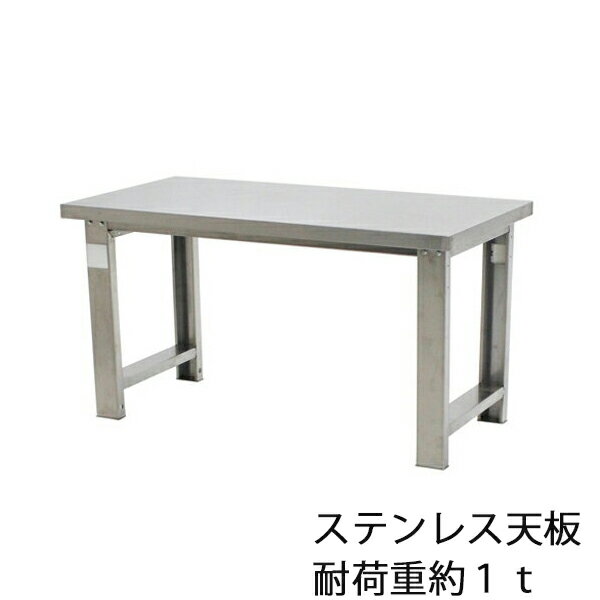 送料無料 超重量作業テーブル 中量作業台 W150 1トン オールステンレス フルステンレス ステンレス天板..