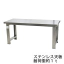 訳あり 送料無料 超重量作業テーブル 中量作業台 W180 1トン オールステンレス フルステンレス ステンレス天板 作業台 ワークテーブル ワークベンチ 業務用作業台 オフィスデスク 検品用 工作作業台 工作用 厨房 調理室 工場 研究所 学校 病院 デスク