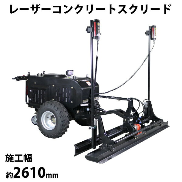 レーザー コンクリート スクリード エンジン式Honda GX200内蔵 4ストロークエンジン 発電機 6.5HP 6.5馬力 床均し機 均し機械 leica ライカ レベル 発光器 受光器 三菱モータ 土間コンクリート 床 振動 締め固め 均し 仕上げ 工事 舗装 建設 ホンダ lcscreedlss26