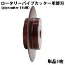 送料無料 替刃 パイプカッター 単品 1枚 直径約73mm 刃厚約2mm pipecutter-14s用 ブレード 替え刃 交換 強化合金 パイプカッタ 単管カッター 切断機 手動 ロータリーパイプカッター カッター 埋設管 スチール管 ステンレス管 鋳鉄管 ダクタイル鋳鉄管 pipecutter14sblade