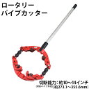 送料無料 パイプカッター 4枚刃 対応パイプ外径 約10〜14インチ 10B〜14B 約273.1〜355.6mm 250A〜350A 大口径 大型 パイプカッ...