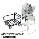 送料無料 新品 12脚セット+収納台車 