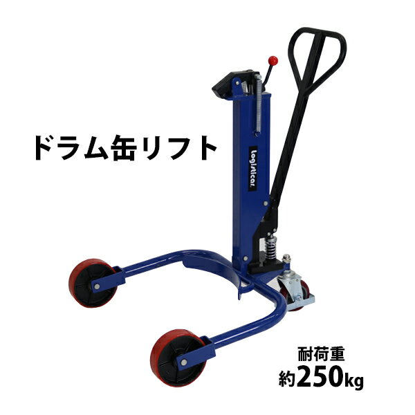 送料無料 新品 ドラム缶リフト 耐荷重250kg 青 ドラム缶 運搬車 台車 ドラム台車 キャリー ドラムキャリー 運送 運送…