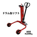 【訳あり】 返品商品 送料無料 ドラム缶リフト 耐荷重250kg 赤 ドラム缶 運搬車 台車 ドラム台車 キャリー ドラムキャリー 運送 運送車 ドラム缶運搬車 ドラムリフター ドラム缶ハンドリフト ハンドパレットトラック 油圧式 RED レッド y250redhj