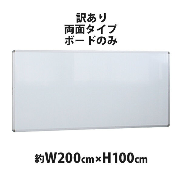 訳あり 送料無料 新品 ホワイトボード ボードのみ 単品 W2000xH1000 両面 2000x1000 200x100 マグネット使用可 アルミ枠 白板 スチール 掲示板 リバーシブル オフィス 200100wwst