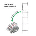 送料無料 避難はしご 折りたたみ 全長約30m 耐荷重約350kg ロング 梯子 はしご 防災用品 防災グッズ もしもの時の 緊急避難はしご 避難用はしご 縄は...