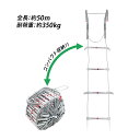 送料無料 避難はしご 折りたたみ 全長約50m 耐荷重約350kg ロング 梯子 はしご 防災用品 防災グッズ もしもの時の 緊急避難はしご 避難用はしご 縄はしご 非常はしご 防災 フック ワイヤーロープ ワイヤー ホテル マンション ビル 緊急 災害 地震 火災 避難 hinanhashigo50m