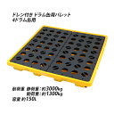 送料無料 ドラム缶用パレット ドレン付き 4ドラム缶用 約W1300×D1300×H150mm 最大耐荷重約3000kg 四方差し プラスチックパレット ドラム...