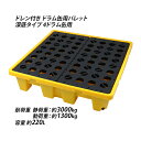送料無料 ドラム缶用パレット 深底 ドレン付き 4ドラム缶用 約W1300×D1300×H300mm 最大耐荷重約3000kg 四方差し プラスチックパレット ...