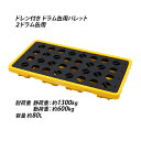 送料無料 ドラム缶用パレット ドレン付き 2ドラム缶用 約W1300×D680×H150mm 最大耐荷重約1300kg 約1.3t プラスチックパレット ドラム...